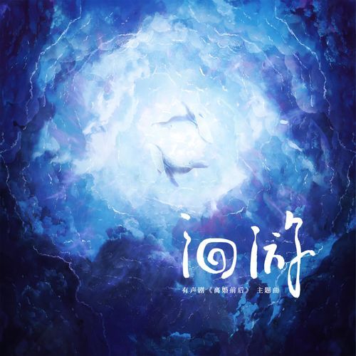 洄游 (有声剧《离婚前后》主题曲)