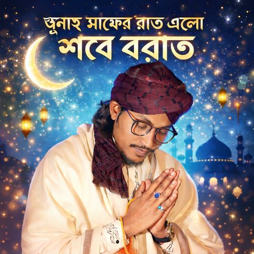 গুনাহ মাফের রাত এলো শবে বরাত