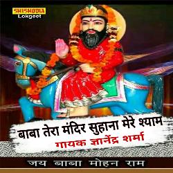 Baba tera mandir suhana mera shuam