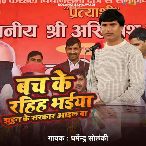 Bach Ke Rahea Bhaia Jhuthan Ke Sarkar Aael Ba