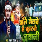 Bhale Jelbe Me Katbo Jawani
