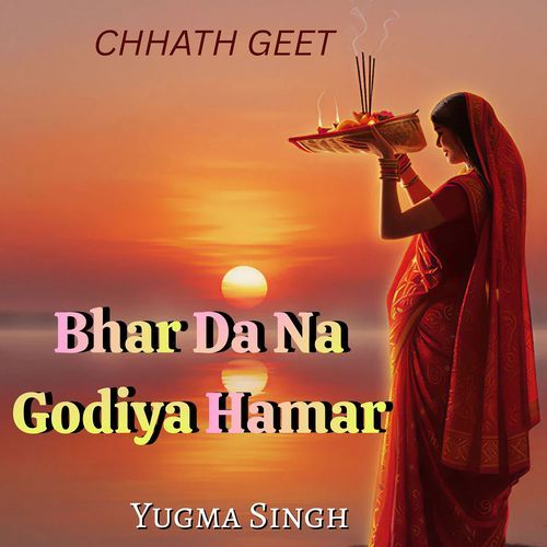 Bhar da Na Godiya Hamar (Chhath Geet)