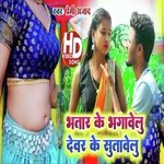 Bhatar ke bhagabelu devar ke sutabelu (Bhojpuri)