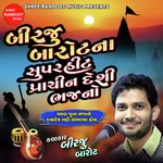 Birju Barot Na Super Hit Prachin Desi Bhajano (Best Collection Of Gujarati Bhajan)
