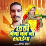 Chhathi Maiya Ban Ja Sahaiya