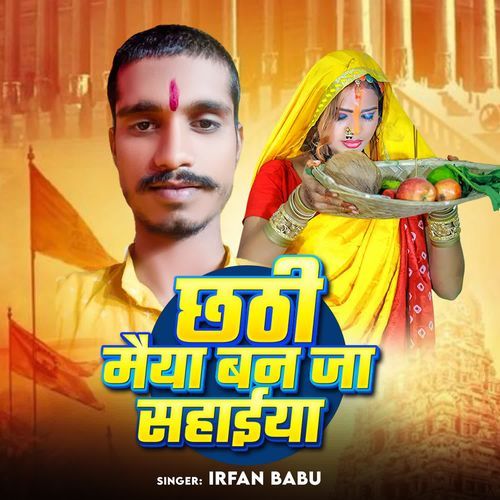 Chhathi Maiya Ban Ja Sahaiya