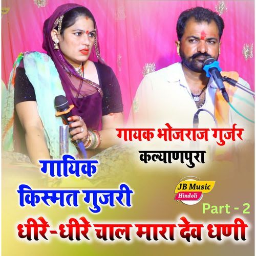 Dheere dheere chal Mara Dev Dhani Part 2