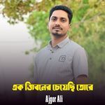 Ek Jibone Cheyeci Tore