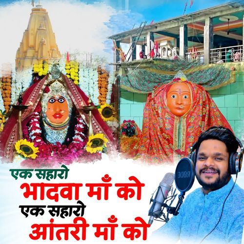 Ek Saharo Bhadwa Ma Ko Ek Saharo Antri Ma Ko