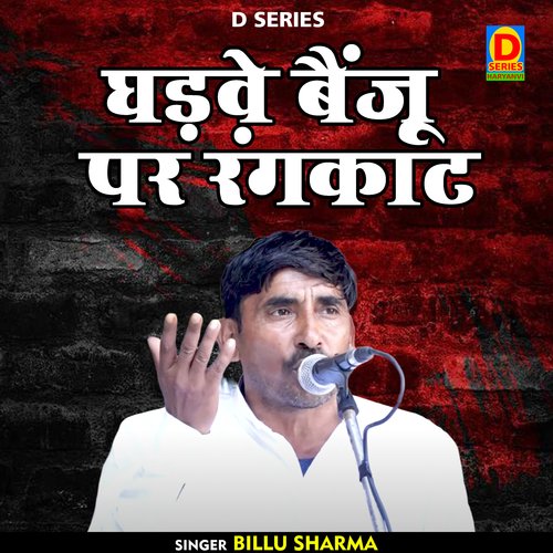 Ghadave Bainju Par Rangakat