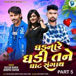 Ghadnare Ghadi Tane Ghat Sangath Part 5