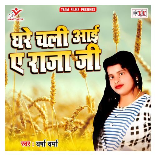 Ghare Chali Aai a Raja Ji