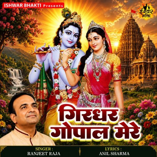 Girdhar Gopal Mere