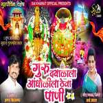 Guru Dayalala Aangholila Theva Pani