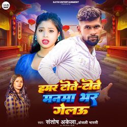 Hamar Tote Tote Manwa Bhar Gelau