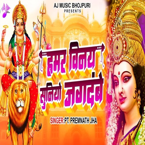 Hamar Vinay Suniyo Jagdambe