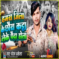 Hamra Jila Ke Chhora Katta Lau Ke Paida Hola