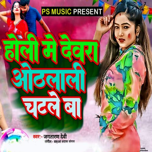 Holi Me Devara Othalali Chatale Ba