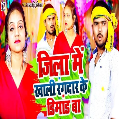 Jila Me Khali Rangadar Ke Dimand Ba