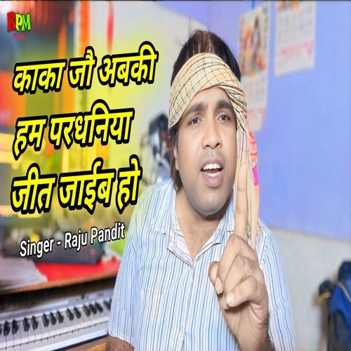 Kaka Jo Abki Ham Pradhaniya Jeet Jaib Ho