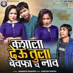 Kashala Deu Tula Bewafa Cha Nav