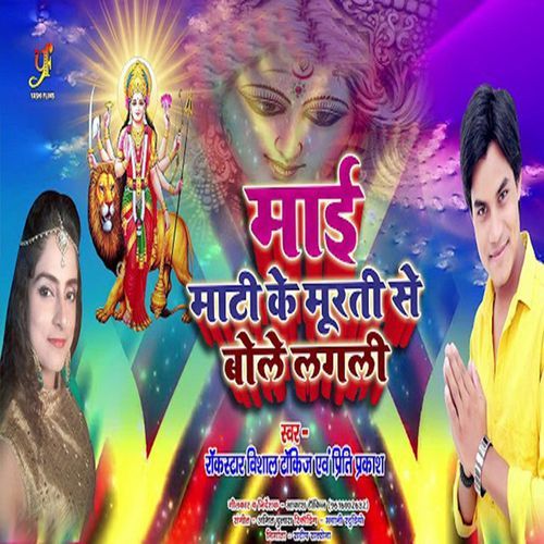 Mai Mati Ki Moorti Se Bole Lagli