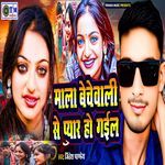 Mala Beche Wali Se Pyar Ho Gail