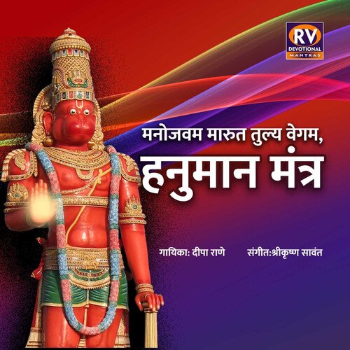 Manojavam Marutatulya Vegam Hanuman Mantra