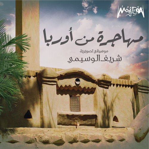 Ya Bet Men El sath Etdally cover art