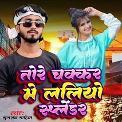 तोरे चक्कर में ललियो स्प्लेंडर