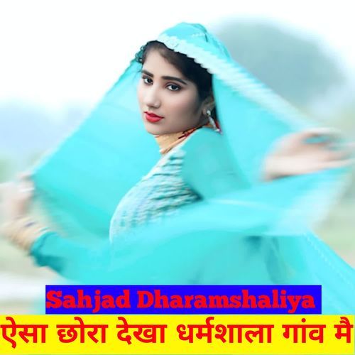 ऐसा छोरा देखा धर्मशाला गांव मै