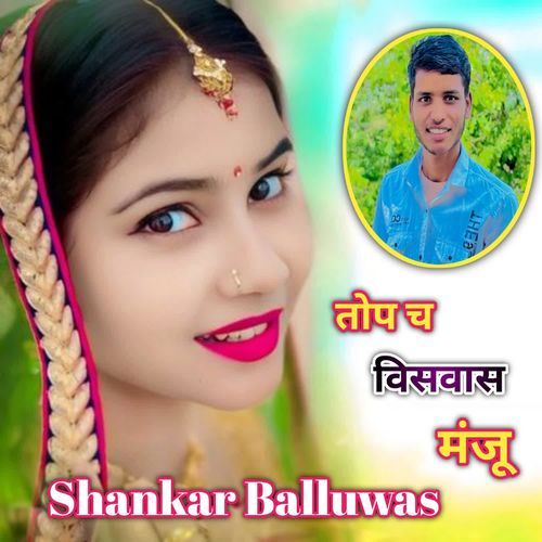 तोप च विसवास मंजू