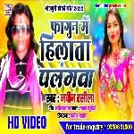 PHAGUN ME HILATA PALANGIYA (BHOJPURI)