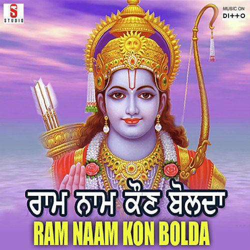 Ram Ram Kon Boolda