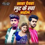 Sara Devra Loot Ke Kha Gail