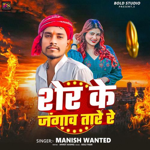 Sher Ke Jagalw Tare Re