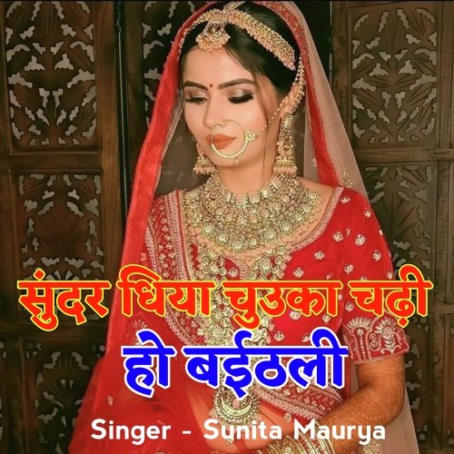 Sundar Dhiya Chauka Chadhi Ho Baithali (BHOJPURI)