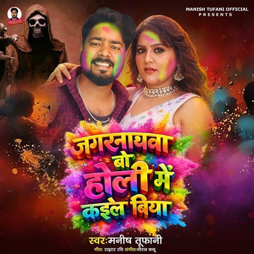 jagarnathwa Bo Holiya Me Kaile Biya