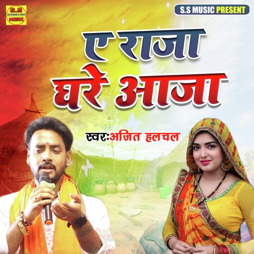 A Raja Ghare Aaja