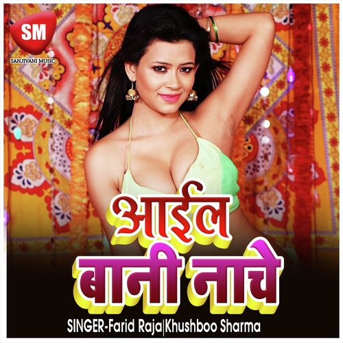 Aail Bani Nache (Bhojpuri  Song)