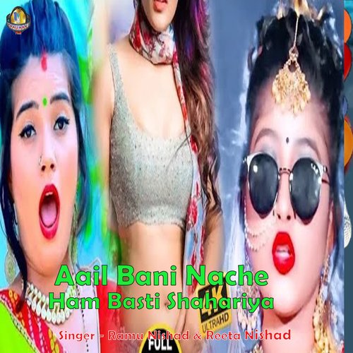 Aail Bani Nache Ham Basti Shahariya (Bhojpuri Song)