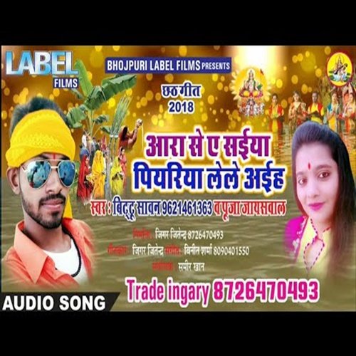 Aara Se Ye Saiya Piyaria Lele Aiha (Bhojpuri Song)