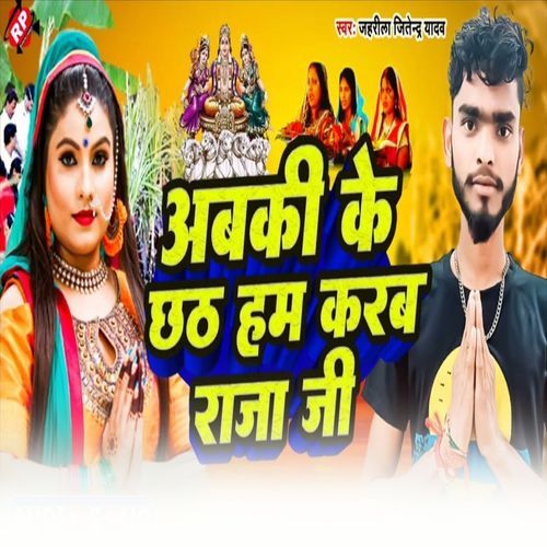 Abaki Ke Chhath Hum Karab Raja Ji