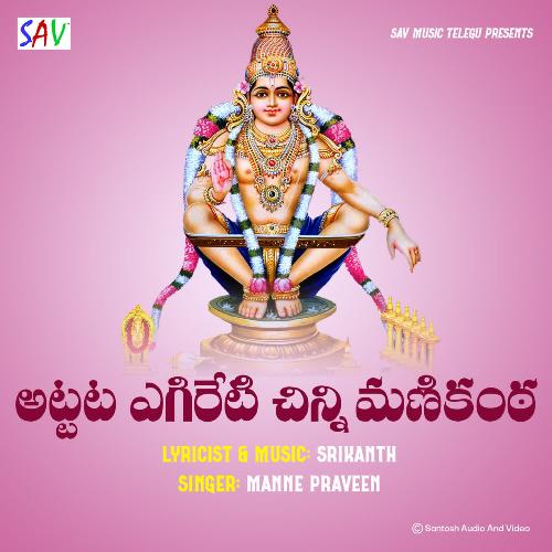 Attata Yegireti Chinni Manikanta Songs Download - Free Online Songs ...