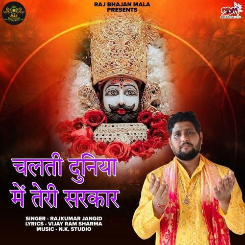 चलती दुनिया में तेरी सरकार