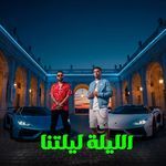 الليلة ليلتنا