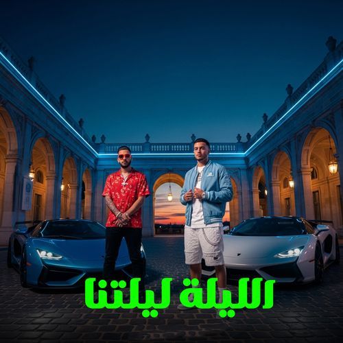 الليلة ليلتنا