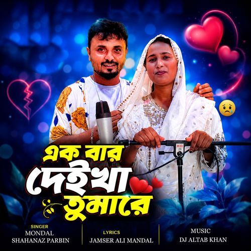 এক বার দেইখা তুমারে