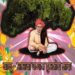 Balumamacha Jagat Ghumtoy Nara