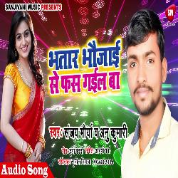 Bhatar Bhaujai Se Fas Gail Ba (Bhojpuri)